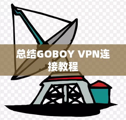 总结GOBOY VPN连接教程