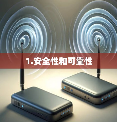 1.安全性和可靠性