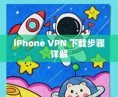 iPhone VPN 下载步骤详解