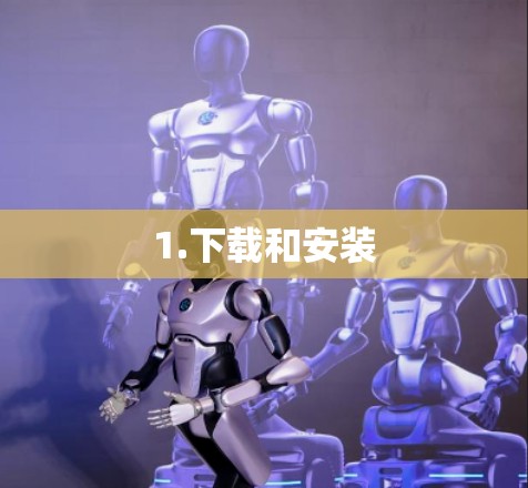 1.下载和安装