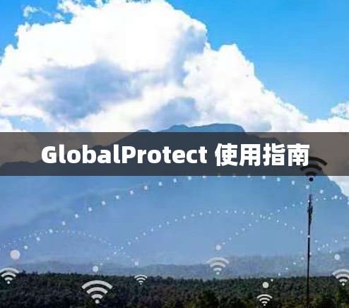 GlobalProtect 使用指南