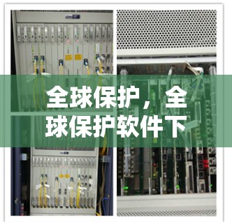 全球保护，全球保护软件下载指南