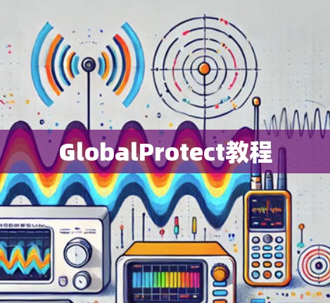 GlobalProtect教程