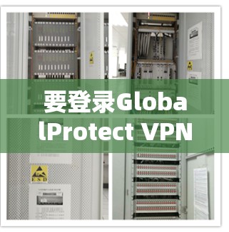 要登录GlobalProtect VPN账号，您可以按照以下步骤操作