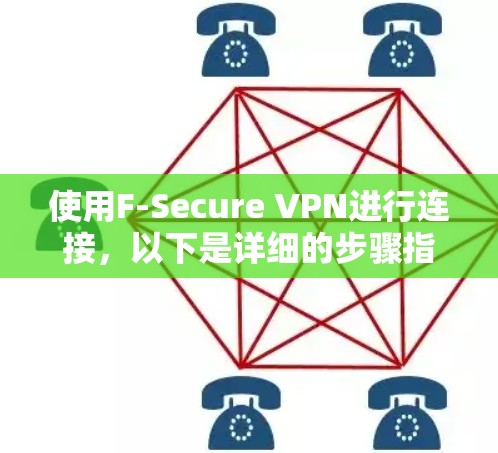使用F-Secure VPN进行连接，以下是详细的步骤指南
