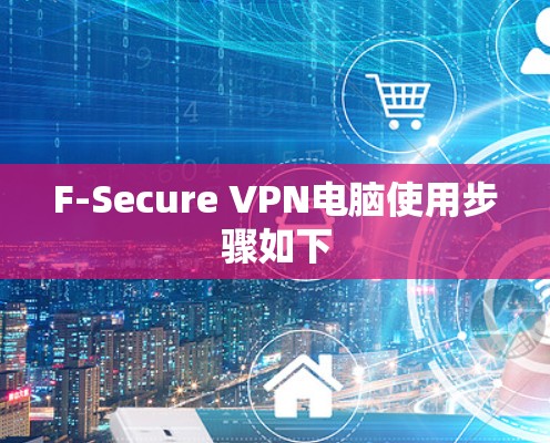 F-Secure VPN电脑使用步骤如下