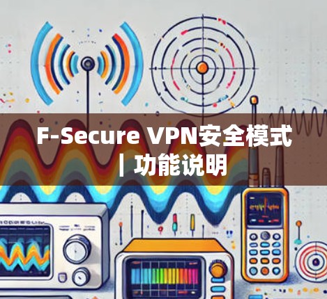 F-Secure VPN安全模式｜功能说明