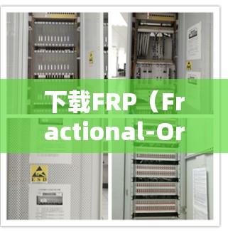 下载FRP（Fractional-Order Reduced-Order Parameter）的软件包，可以按照以下步骤进行