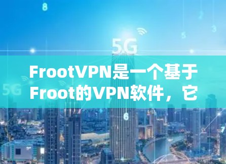 FrootVPN是一个基于Froot的VPN软件，它提供了安全的网络连接。为了安装FrootVPN，您需要按照以下步骤操作