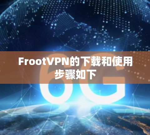 FrootVPN的下载和使用步骤如下