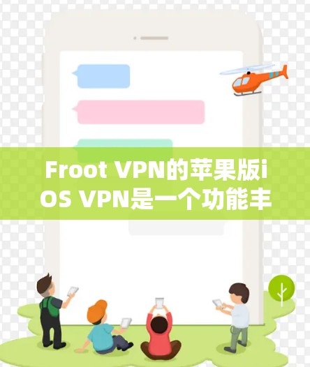 Froot VPN的苹果版iOS VPN是一个功能丰富的VPN服务，旨在保护用户的数据和网络连接。以下是一个逐步的安装和配置指南