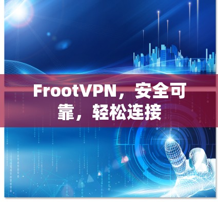 FrootVPN，安全可靠，轻松连接