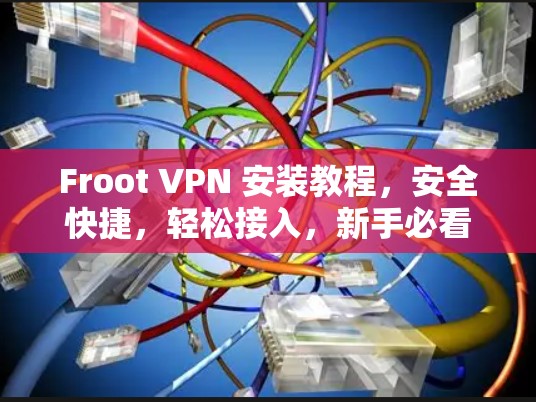 Froot VPN 安装教程，安全快捷，轻松接入，新手必看！