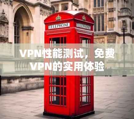 VPN性能测试，免费VPN的实用体验