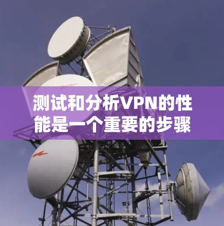 测试和分析VPN的性能是一个重要的步骤，可以帮助你确定VPN是否适合你的使用需求。以下是一些详细的步骤和方法，帮助你测试和分析VPN的速度