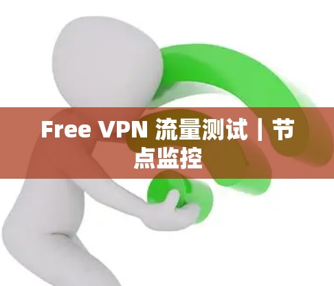Free VPN 流量测试｜节点监控