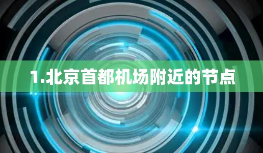 1.北京首都机场附近的节点