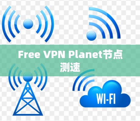 Free VPN Planet节点测速