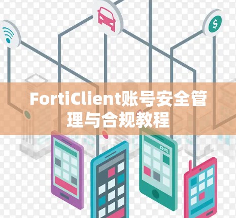 FortiClient账号安全管理与合规教程