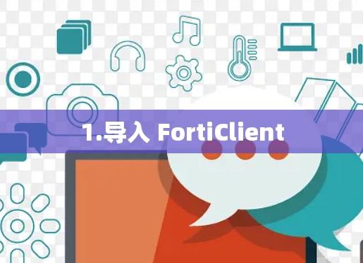 1.导入 FortiClient