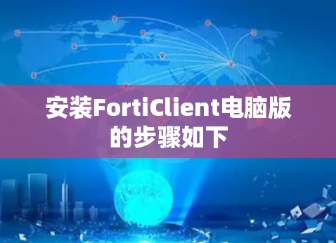 安装FortiClient电脑版的步骤如下