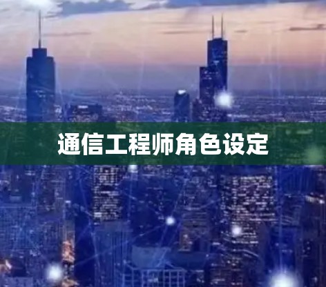 通信工程师角色设定