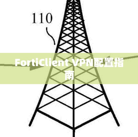FortiClient VPN配置指南