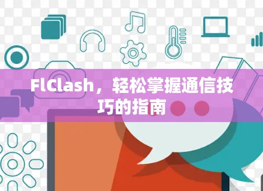 FlClash，轻松掌握通信技巧的指南