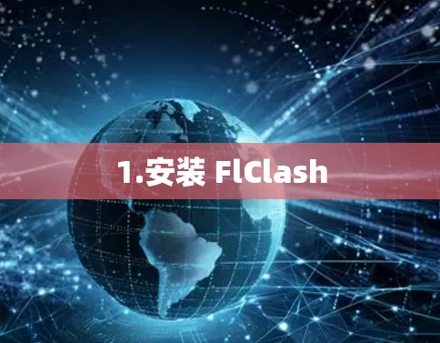 1.安装 FlClash