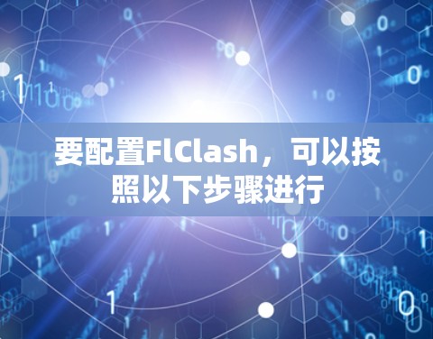 要配置FlClash，可以按照以下步骤进行