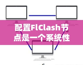 配置FlClash节点是一个系统性的过程，涉及多个步骤和命令。以下是一个详细的步骤指南，帮助您顺利配置FlClash节点