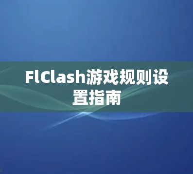 FlClash游戏规则设置指南