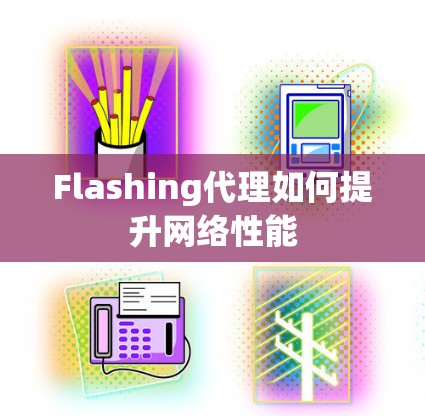 Flashing代理如何提升网络性能