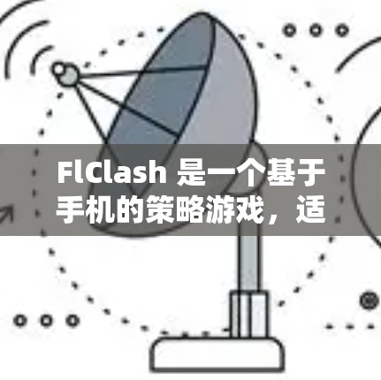FlClash 是一个基于手机的策略游戏，适合喜欢挑战和策略游戏的玩家。以下是使用 FlClash 的指南