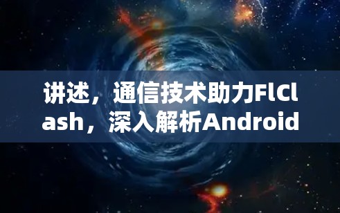讲述，通信技术助力FlClash，深入解析Android订阅导入