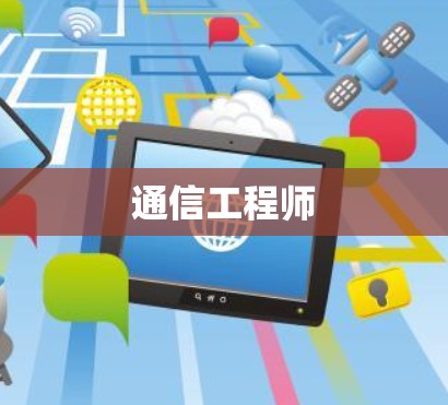 通信工程师