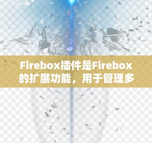 Firebox插件是Firebox的扩展功能，用于管理多个窗口和文档。以下是逐步的安装和使用指南