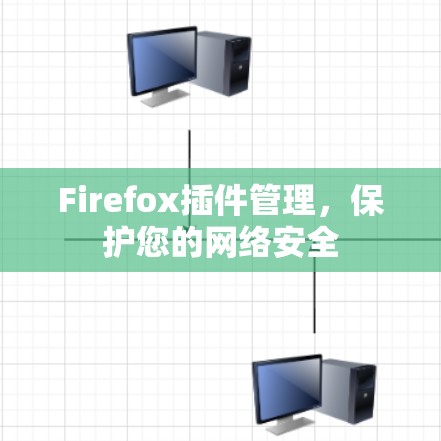 Firefox插件管理，保护您的网络安全