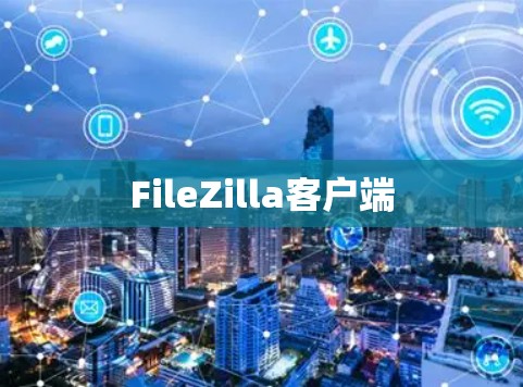 FileZilla客户端