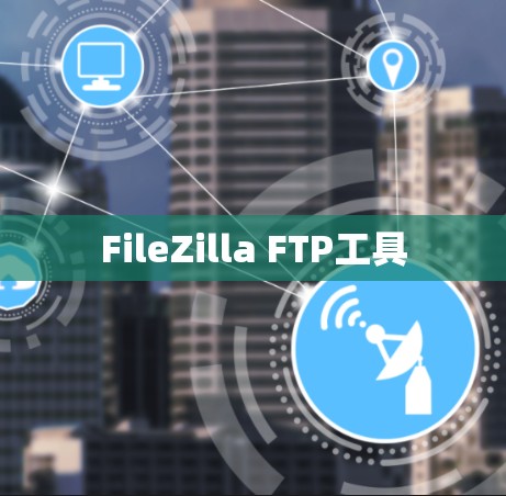 FileZilla FTP工具