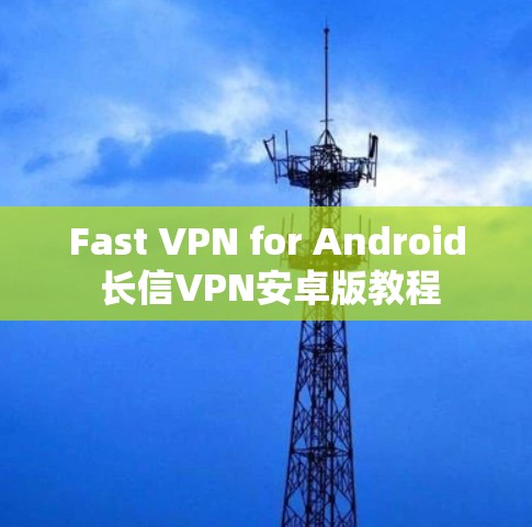 Fast VPN for Android 长信VPN安卓版教程