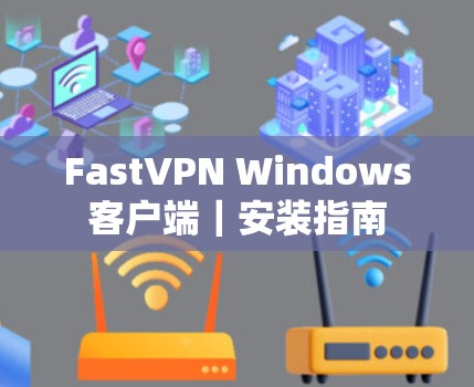 FastVPN Windows客户端｜安装指南