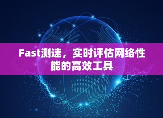 Fast测速，实时评估网络性能的高效工具