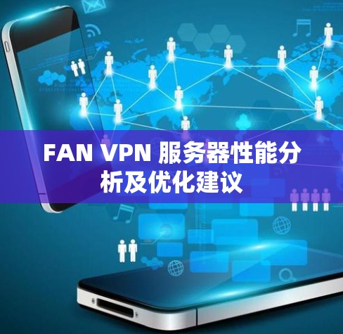 FAN VPN 服务器性能分析及优化建议