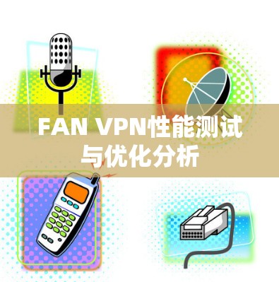 FAN VPN性能测试与优化分析