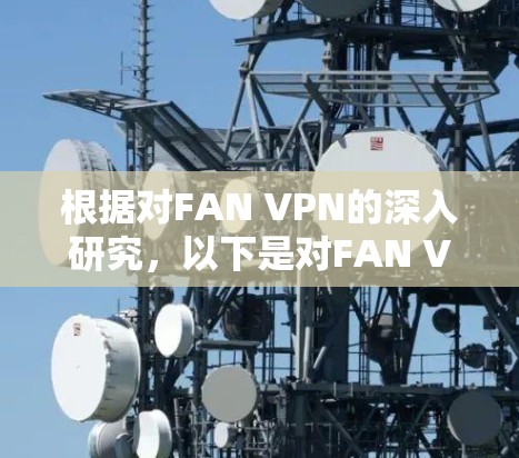 根据对FAN VPN的深入研究，以下是对FAN VPN在手机上的详细分析