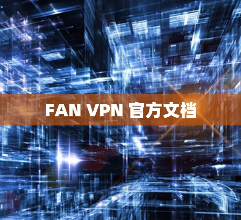 FAN VPN 官方文档