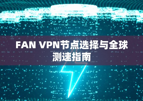 FAN VPN节点选择与全球测速指南