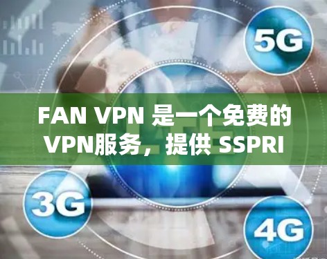 FAN VPN 是一个免费的VPN服务，提供 SSPRIP 和 VPN 服务。如果你需要正版软件（付费版本）那么 FAN VPN 本身没有提供。以下是推荐的VPN软件