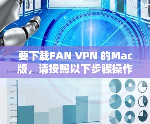 要下载FAN VPN 的Mac版，请按照以下步骤操作